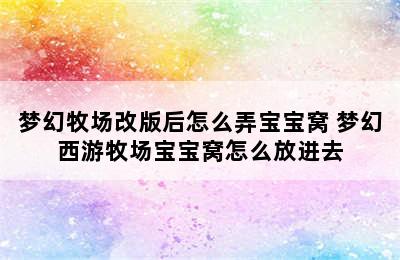 梦幻牧场改版后怎么弄宝宝窝 梦幻西游牧场宝宝窝怎么放进去